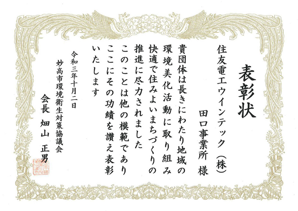 妙高市より「令和3年度 妙高市環境衛生功労者表彰」を受賞