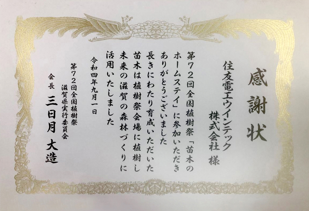 CSR_全国植樹祭しが2021 苗木のホームステイ　感謝状